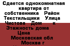 Сдается однокомнатная квартира от собственника › Район ­ Текстильщики › Улица ­ Чистова › Дом ­ 16 к.2 › Этажность дома ­ 14 › Цена ­ 35 000 - Московская обл., Москва г. Недвижимость » Квартиры аренда   . Московская обл.